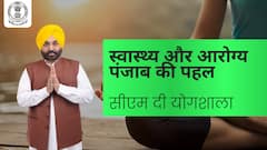 स्वास्थ्य और आरोग्य पंजाब की पहल: सीएम दी योगशाला