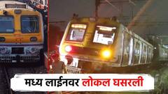 मुंबईतील मध्य रेल्वेलाईनवर लोकल रुळावरुन घसरली; वाहतूक खोळंबली