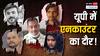 योगी सरकार में 5 चर्चित एनकाउंटर; जिन पर सियासत और विवाद हुआ जमकर