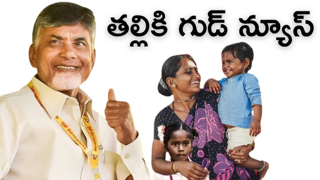 Talliki vandanam Scheme will be Implemented from January 2025 Super 6 Chandra babu Talliki Vandanam News: ఆంధ్రప్రదేశ్‌లో జనవరి నుంచి తల్లికి వందనం పథకం అమలు- ఎవరెవరికి ఇస్తారంటే?