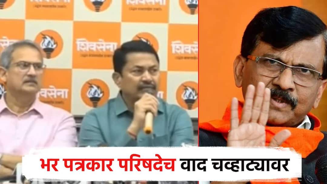 मविआच्या भरपत्रकार परिषदेतच नाना पटोले संजय राऊतांवर संतापले; देसाई अन् आव्हाडांनी सावरले Nana Patole got angry with Sanjay Raut in the patkar parishad on MVA Vidhansabha seat shareing after anil Desai and Jitendra Awhad recovered मविआच्या भरपत्रकार परिषदेतच नाना पटोले संजय राऊतांवर संतापले; देसाई अन् आव्हाडांनी सावरले