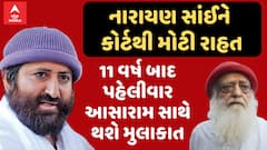 નારાયણ સાઈંને હાઈકોર્ટે આસારામને મળવા માટે આપી મંજુરી, આ શરતો સાથે મળી શકશે