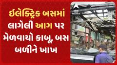 Ahmedabad BRTS Bus Fire | ઇલેક્ટ્રિક બસમાં લાગેલી આગ પર મેળવાયો કાબૂ, બસ બળીને ખાખ