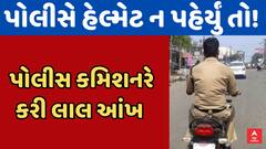 અમદાવાદમાં પોલીસકર્મીઓ હેલ્મેટ વગર નીકળ્યા તો મર્યા સમજો! કમિશ્નરે આપ્યો મહત્ત્વપૂર્ણ આદેશ