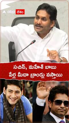 సచిన్, మహేశ్ బాబు పేర్ల మీదా బ్రాండ్లు వస్తాయి...