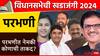 Parbhani Assembly Election :  परभणीत नेमकी कोणाची ताकद, यंदाच्या विधानसभा निवडणुकीत कोण बाजी मारणार?