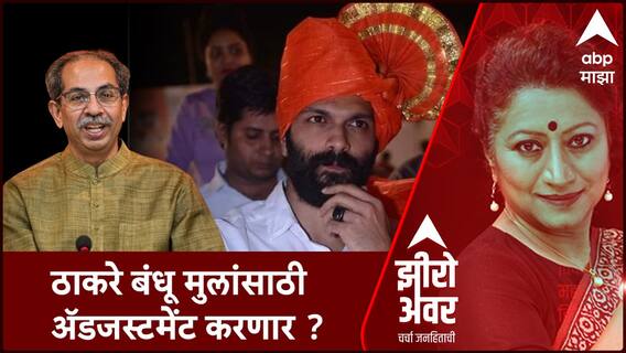 Zero Hour : अमित ठाकरेंसाठी ठाकरे बंधू मुलांसाठी ॲडजस्टमेंट करणार ?