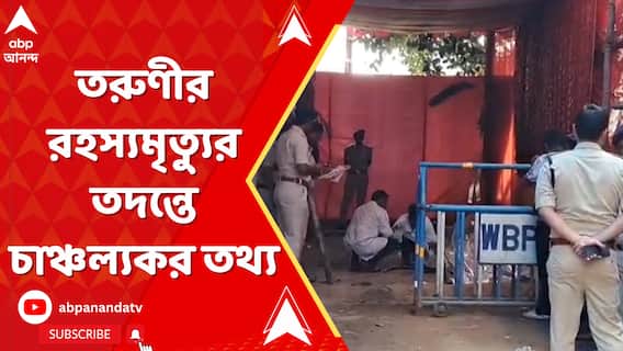 Krishnanagar: āĻā§āώā§āĻŖāύāĻāϰ⧠āϤāϰā§āĻŖā§āϰ āϰāĻšāϏā§āϝāĻŽā§āϤā§āϝā§āϰ āϤāĻĻāύā§āϤ⧠āĻāĻžāĻā§āĻāϞā§āϝāĻāϰ āϤāĻĨā§āϝ | ABP Ananda LIVE