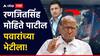 Ranjitsinh Mohite Patil : आधी प्रसारमाध्यमांना बघून गाडी फिरवली, पण शेवटी वाय बी चव्हाण सेंटर गाठलंच, रणजितसिंह मोहिते पाटील शरद पवारांच्या भेटीला