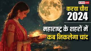 Maharashtra Moonrise Time Today: महाराष्ट्र के शहरों में करवा चौथ का चांद कब निकलेगा, यहां देखें चंद्रोदय समय