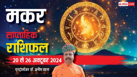 Capricorn Weekly Horoscope 2024: मकर राशि वालों की आर्थिक स्थिति सुधरेगी, पढ़ें पूरा वीकली राशिफल