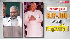 झारखंड में BJP और नीतीश कुमार की पार्टी में बनी सहमति, जानें किन सीटों पर लड़ेगी JDU?