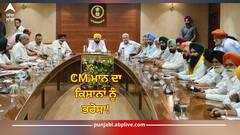 Punjab News: CM ਮਾਨ ਨਾਲ ਮੀਟਿੰਗ ਤੋਂ ਬਾਅਦ ਕਿਸਾਨਾਂ ਨੇ ਧਰਨਾ ਕੀਤਾ ਖਤਮ, ਝੋਨੇ ਦਾ ਦਾਣਾ-ਦਾਣਾ ਖਰੀਦੇਗੀ ਸਰਕਾਰ
