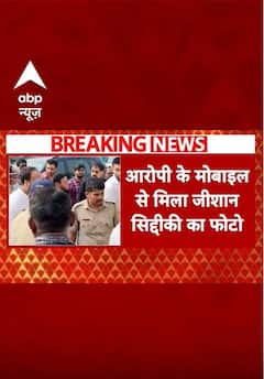 Baba Siddiqui death Case: आरोपी के मोबाइल में मिला जीशान सिद्दीकी का फोटो | #shorts