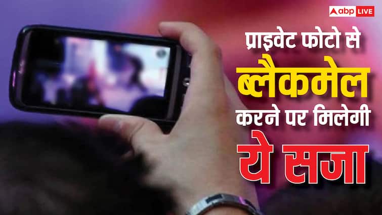 blackmailing using private photos you can complaint here strict action will be taken प्राइवेट फोटो लेकर ब्लैकमेल करने पर मिल सकती है ये सजा, जानें कहां कर सकते हैं शिकायत