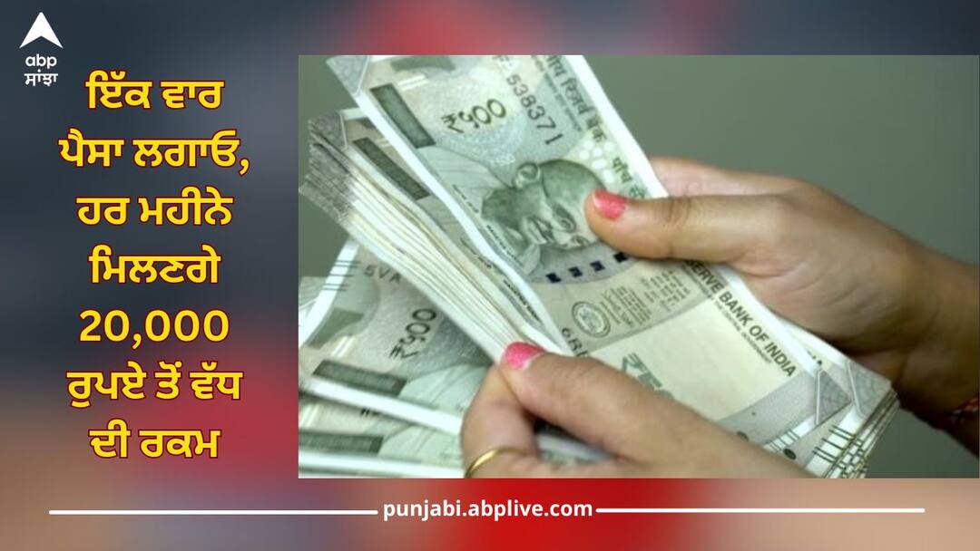 Post Office Scheme: ਇਹ ਸਰਕਾਰੀ ਸਕੀਮ ਫਾਇਦੇਮੰਦ, ਇੱਕ ਵਾਰ ਪੈਸਾ ਲਗਾਓ, ਹਰ ਮਹੀਨੇ ਮਿਲਣਗੇ 20,000 ਰੁਪਏ ਤੋਂ ਵੱਧ ਦੀ ਰਕਮ Post Office Scheme: This government scheme is superhit, Invest money once, you will get more than Rs 20000 every month Post Office Scheme: ਇਹ ਸਰਕਾਰੀ ਸਕੀਮ ਫਾਇਦੇਮੰਦ, ਇੱਕ ਵਾਰ ਪੈਸਾ ਲਗਾਓ, ਹਰ ਮਹੀਨੇ ਮਿਲਣਗੇ 20,000 ਰੁਪਏ ਤੋਂ ਵੱਧ ਦੀ ਰਕਮ