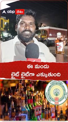 ఈ మందు లైట్ లైట్‌గా ఎక్కుతుంది