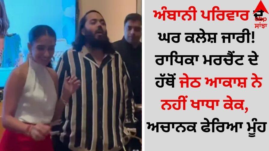 Viral Video: ਅੰਬਾਨੀ ਪਰਿਵਾਰ ਦੇ ਘਰ ਕਲੇਸ਼ ਜਾਰੀ! ਰਾਧਿਕਾ ਮਰਚੈਂਟ ਦੇ ਹੱਥੋਂ ਜੇਠ ਆਕਾਸ਼ ਨੇ ਨਹੀਂ ਖਾਧਾ ਕੇਕ, ਅਚਾਨਕ ਫੇਰਿਆ ਮੂੰਹ Radhika-merchant-birthday-bash-with-akash-ambani-did-not-eat-cake video goes viral Viral Video: ਅੰਬਾਨੀ ਪਰਿਵਾਰ ਦੇ ਘਰ ਕਲੇਸ਼ ਜਾਰੀ! ਰਾਧਿਕਾ ਮਰਚੈਂਟ ਦੇ ਹੱਥੋਂ ਜੇਠ ਆਕਾਸ਼ ਨੇ ਨਹੀਂ ਖਾਧਾ ਕੇਕ, ਅਚਾਨਕ ਫੇਰਿਆ ਮੂੰਹ
