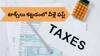 Income Tax: ఇన్కమ్ టాక్స్ కట్టడంలో వీళ్లు తోపులు - ఖజానాలో పెద్ద షేర్ వాళ్లదే