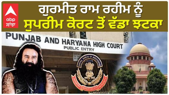 ਗੁਰਮੀਤ ਰਾਮ ਰਹੀਮ ਨੂੰ ਸੁਪਰੀਮ ਕੋਰਟ ਤੋਂ ਵੱਡਾ ਝਟਕਾ