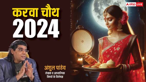 Karwa Chauth 2024: करवा चौथ के फल से पांडवों को मिली दीर्धायु, द्रौपदी ने इस विधि से रखा था व्रत, जानें