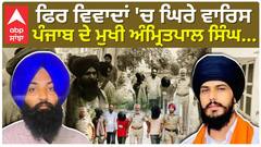 ਹੁਣ ਕ.ਤ.ਲ ਕੇਸ 'ਚ ਫਸੇ ਵਾਰਿਸ ਪੰਜਾਬ ਦੇ ਮੁਖੀ Amritpal Singh