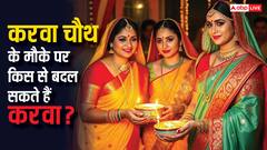 शादीशुदा महिलाएं करवा किस से बदल सकती है?