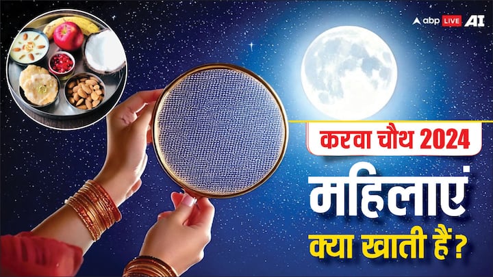 Karwa Chauth 2024: करवा चौथ का व्रत हर साल कार्तिक माह के कृष्ण पक्ष की चतुर्थी तिथि को रखा जाता है. हिंदू धर्म में इस व्रत का बहुत महत्व है. जानते हैं इस दिन महिलाएं क्या खाती हैं.