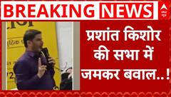 Gaya में Prashant Kishor की सभा में भयंकर बवाल, भीड़ ने कुर्सियां उठा कर फेंका | Breaking News