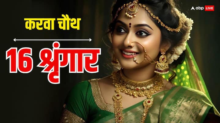 Karwa Chauth 2024: करवा चौथ पर महिलाओं को 16 श्रृंगार करना चाहिए. मान्यता है इससे अखंड सौभाग्य का वरदान मिलता है. करवा चौथ पर स्त्रियों 16 श्रृंगार में कौन-कौन से पहननी या लगानी चाहिए यहां देखें लिस्ट