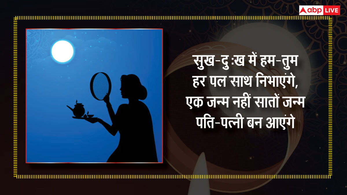 Happy Karwa Chauth 2024 Wishes: करवा चौथ पर अपने पार्टनर और सुहागिनों को भेजें ये शुभकामनाएं संदेश