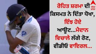 Rohit Sharma: ਰੋਹਿਤ ਸ਼ਰਮਾ ਦੀ ਕਿਸਮਤ ਨੇ ਦਿੱਤਾ ਧੋਖਾ, ਇੰਝ ਹੋਏ ਆਊਟ...ਮੈਦਾਨ ਵਿਚਾਲੇ ਲੱਗੇ ਰੋਣ, ਵੀਡੀਓ ਵਾਇਰਲ