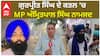 MP Amritpal Singh ਦਾ ਕ.ਤ.ਲ ਕੇਸ 'ਚ ਆਇਆ ਨਾਂ...|Amritpal Singh | Gurpreet Singh |