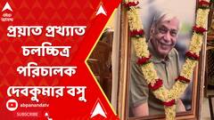 Debkumar Basu: প্রয়াত প্রখ্যাত চলচ্চিত্র পরিচালক দেবকুমার বসু, বয়স হয়েছিল ৯১ বছর | ABP Ananda LIVE