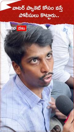 వాటర్ ప్యాకెట్‌ కోసం వస్తే పోలీసులు కొట్టారు..