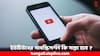 YouTube: সস্তা হবে প্রিমিয়াম সাবস্ক্রিপশন ? বড় সিদ্ধান্ত নিতে চলেছে ইউটিউব