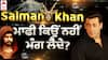 Lawrence Bishnoi Vs Salman Khan ਵੱਡਾ ਖੁਲਾਸਾ: ਇਸ ਵਜ੍ਹਾ ਤੋਂ ਸਲਮਾਨ ਨਹੀਂ ਮੰਗ ਸਕਦੇ ਮਾਫੀ | ABPSANJHA