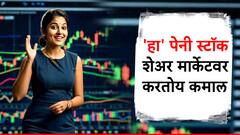 6 रुपयांपेक्षा कमी किमतीचा शेअर, पण तीन दिवसांपासून लागतेय अपर सर्किट; अनेकांना केलं मालामाल!