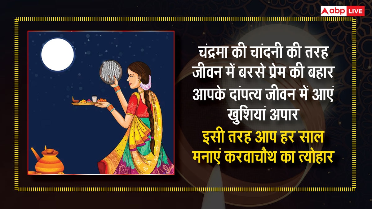 Happy Karwa Chauth 2024 Wishes: करवा चौथ पर अपने पार्टनर और सुहागिनों को भेजें ये शुभकामनाएं संदेश