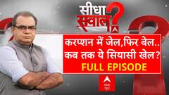Sandeep Chaudhary: करप्शन में जेल, फिर बेल...कब तक ये सियासी खेल? | Satyendar Jain | Kejriwal