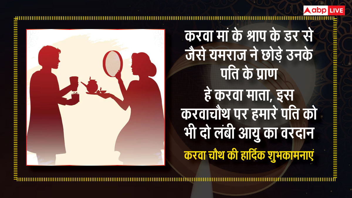 Happy Karwa Chauth 2024 Wishes: करवा चौथ पर अपने पार्टनर और सुहागिनों को भेजें ये शुभकामनाएं संदेश