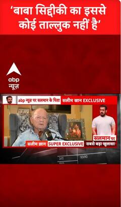 Bishnoi Samaj on Salim Khan: 'बाबा सिद्दीकी का इसमें को ताल्लुक नहीं है'- Salim Khan | ABP NEWS SHORTS