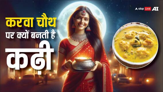 Karwa Chauth 2024: करवा चौथ पर कढ़ी क्यों बनती है? भगवान कृष्ण से है गहरा नाता