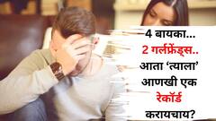 Viral: आधी 4 बायका...नंतर 2 गर्लफ्रेंड्स..36 वयाच्या महाशयांना आता आणखी एक रेकॉर्ड करायचाय? कोणता आहे तो रेकॉर्ड?