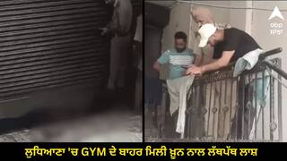 Crime News: ਲੁਧਿਆਣਾ 'ਚ GYM ਦੇ ਬਾਹਰ ਮਿਲੀ ਖ਼ੂਨ ਨਾਲ ਲੱਥਪੱਥ ਲਾਸ਼, ਸਿਰ 'ਤੇ ਮਿਲੇ ਸੱਟ ਦੇ ਨਿਸ਼ਾਨ, ਜਾਣੋ ਪੂਰਾ ਮਾਮਲਾ