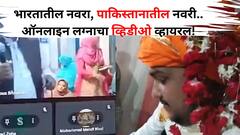 Viral: नवरा भारतातला.. नवरी पाकिस्तानची.. भाजप नेत्याच्या मुलाच्या लग्नाचा ऑनलाईन व्हिडीओ व्हायरल, नेटकऱ्यांकडून आश्चर्य