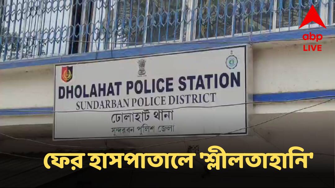 South 24 Pargana News : হাসপাতালেই সাপের কামড়ে আক্রান্ত স্কুলছাত্রীর 'শ্লীলতাহানি', গ্রেফতার অ্যাম্বুল্যান্স চালক South 24 Pargana News Girl Patient Allegedly Molested In Hospital Ambulance Driver Arrested South 24 Pargana News : হাসপাতালেই সাপের কামড়ে আক্রান্ত স্কুলছাত্রীর 'শ্লীলতাহানি', গ্রেফতার অ্যাম্বুল্যান্স চালক