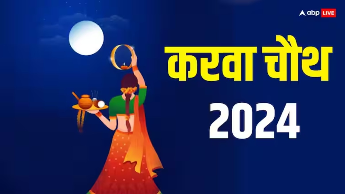 Karva Chauth 2024 Moonrise Time In Delhi: करवा चौथ पर दिल्ली में किस समय दिखेगा चांद? जानें पूजा का शुभ मुहूर्त 