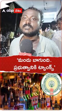 మందు బాగుంది.. ప్రభుత్వానికి థాంక్స్ ....