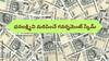 Monthly Income: డబ్బులు కావాలా?, ఈ గవర్నమెంట్ స్కీమ్ నెలకు రూ.9,000 తెచ్చిస్తుంది!